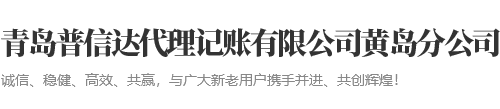 青岛财税代理